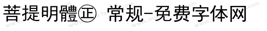 菩提明體㊣ 常规字体转换